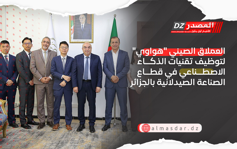 العملاق الصيني "هواوي" لتوظيف تقنيات الذكاء الاصطناعي في قطاع الصناعة الصيدلانية بالجزائر