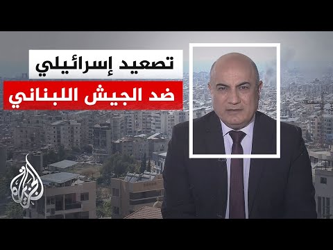 نافذة من بيروت | أبعاد استهداف إسرائيل قوات من الجيش اللبناني وانعكاساته على اتفاق وقف إطلاق النار