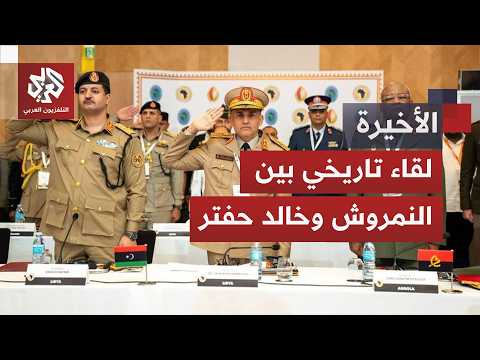 خطوة غير مسبوقة.. محادثات عسكرية رفيعة في سرت لتوحيد المؤسسة العسكرية