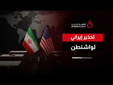 رسالة إيرانية حادة إلى واشنطن   هل يعود مضيق هرمز إلى دائرة المواجهة؟