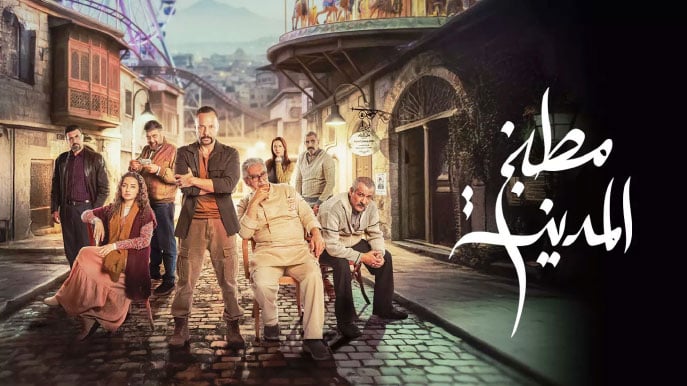 الشارع يرى ما لا تراه السلطة في مسلسل «مطبخ المدينة»