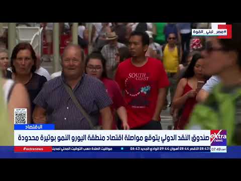 صندوق النقد الدولي يتوقع مواصلة اقتصاد منطقة اليورو النمو بوتيرة محدودة