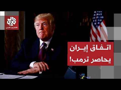 غضب سياسي من ترمب بعد التوقيع رسميا على مذكرة التفاهم مع إيران