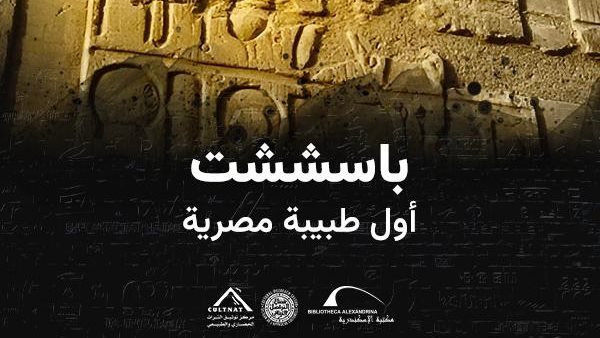 مكتبة الإسكندرية تطلق فيلم "باسششت