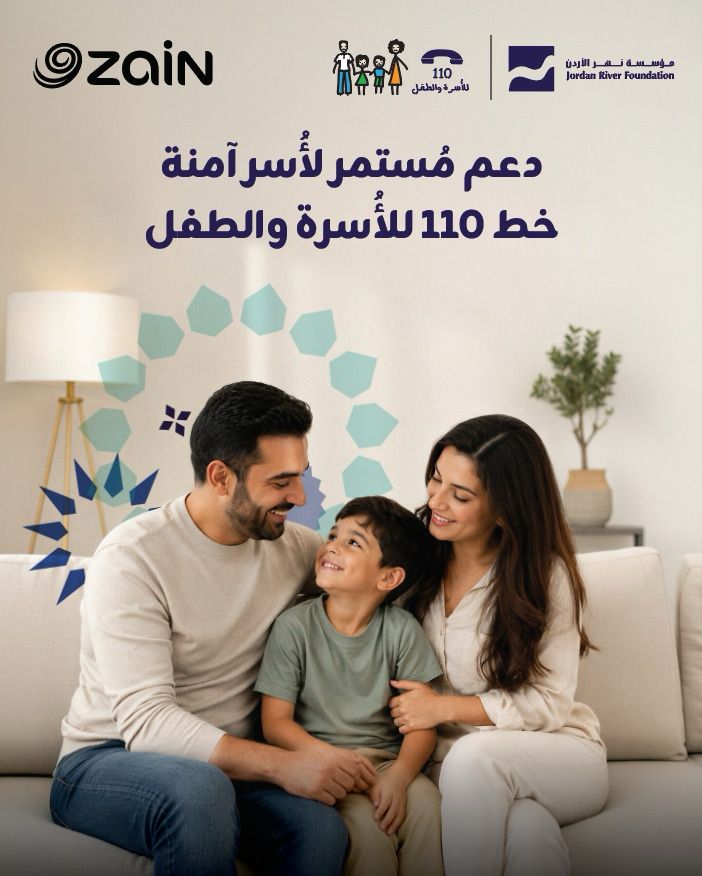 عبر دعم خط المساعدة (110) للأسرة والطفل زين تعزّز منظومة حماية الأسرة والطفل بالتعاون مع مؤسسة نهر الأردن