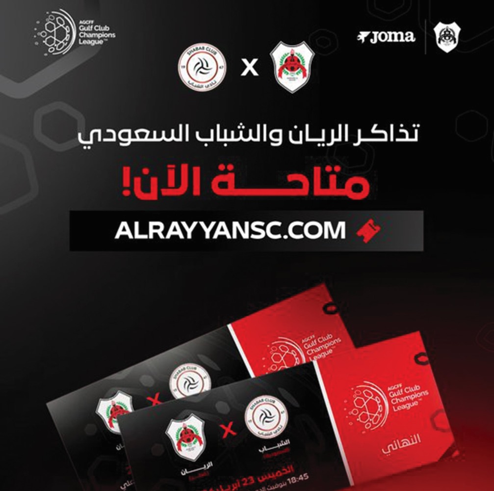 ‫ طرح تذاكر «نهائي» الريان والشباب