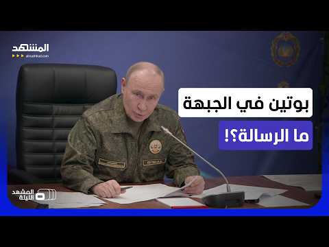 "إسقاط دونباس بالكامل يقترب؟!.. بوتين يظهر باللباس العسكري.. ما الهدف؟
