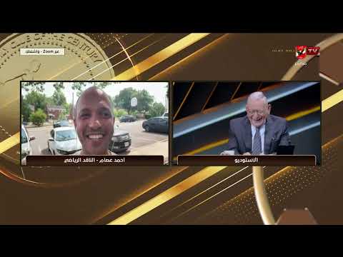 أحمد عصام الناقد الرياضي ينقل لنا الأجواء من واشنطن وأخر استعدادات حسام حسن #ملك_وكتابة