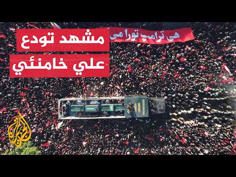 تشييع المرشد السابق علي خامنئي في مسقط رأسه بمشهد