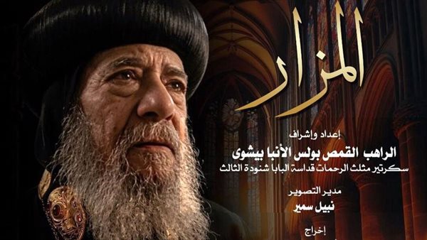 محطات فى حياة البابا شنودة الثالث، نادى سينما الأوبرا يعرض فيلم "المزار"