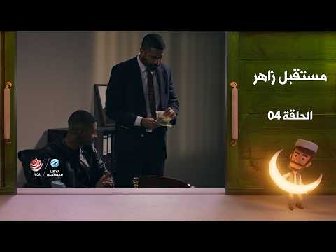 مستقبل زاهر الجزء الثاني - الغربان