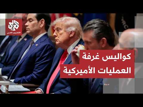وولستريت جورنال تكشف.. ترمب لم يكن يريد توجيه ضربات لإيران بسبب حادثة "الأباتشي" وهؤلاء غيروا رأيه!