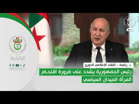 رئاسة - اللقاء الإعلامي الدوري | رئيس الجمهورية يشدد على ضرورة اقتحام المرأة الميدان السياسي