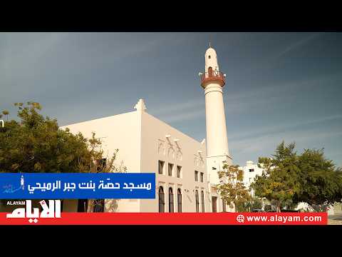 مسجد حصّة بنت جبر الرميحي.. تحفة معمارية غنية بتفاصيل الهوية البحرينية الأصيلة