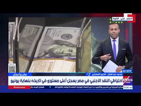 احتياطي النقد الأجنبي في مصر يسجل أعلى مستوى في تاريخه بنهاية يونيو.. محمد عبد العال يوضح