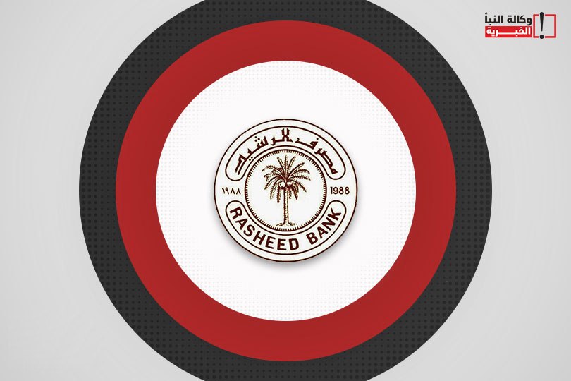 مصرف الرشيد يرفع سقف الإيداع في بطاقة نخيل إلى 25 مليون دينار