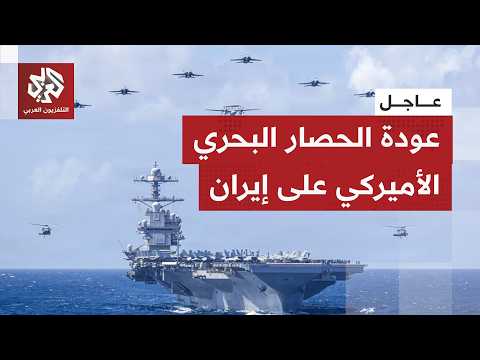 عاجل | البحرية الأميركية تحدد ساعة الصفر لبدء الحصار البحري الشامل على الموانئ الإيرانية