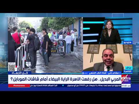 أستاذ طب نفسي: انعزال كل فئة عن الأخرى أحدث فجوة في القيم وأثر على الوعي الجمعي