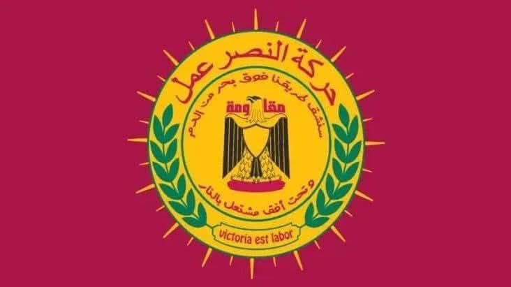حركة “النصر عمل”: ستبقى راية المقاومة في لبنان خفاقة عالية