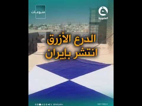 Iran has placed the "Blue Shield" at all its historical sites! #AlFallujahChannel #AlFallujahExtra