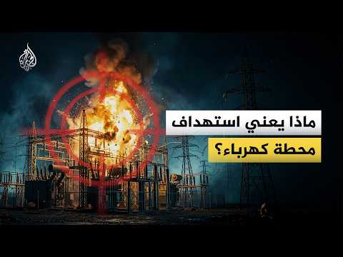 What if cities were plunged into darkness? And how would bombing a power station lead to the coll...