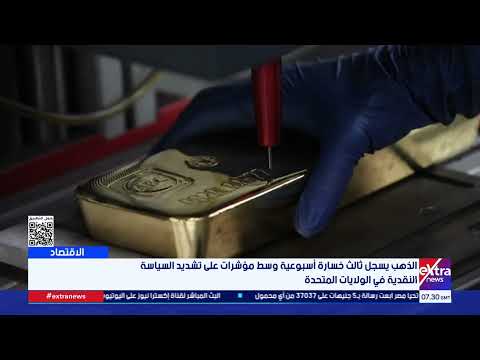 الذهب يسجل ثالث خسارة أسبوعية وسط مؤشرات على تشديد السياسة النقدية في الولايات المتحدة