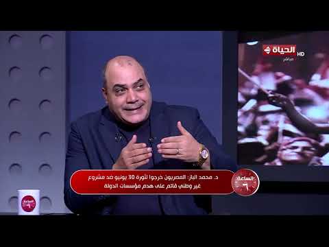 د. محمد الباز: جماعة الإخوان دخلت في صدامات مع القضاء والمثقفين والإعلام لهدم مؤسسات الدولة الوطنية