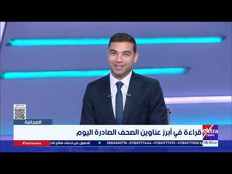 زيادة المعاشات بنسبة  15%.. قراءة في أبرز عناوين الصحف الصادرة اليوم مع الكاتب الصحفي عادل السنهوري