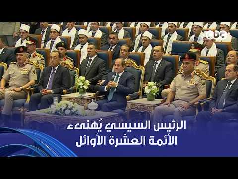 الرئيس السيسي يُهنىء الأئمة العشرة الأوائل من خريجي دفعة الإمام حسن العطار