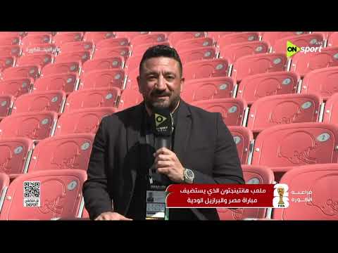 جولة مع محمد طه ومحمد فؤاد داخل ملعب هانتيجتون الذي يستضيف مباراة مصر والبرازيل الودية
