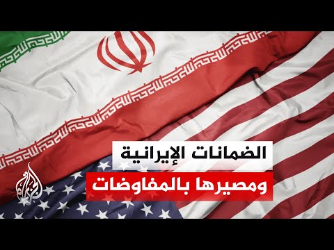 Has Iran obtained guarantees to meet its conditions?
