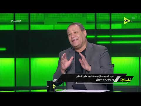 ملعب ON - ضياء السيد: الحسين عموتة بالنسبة لي مجهول فنيا ووائل جمعة غيور وسينجح مع الأهلي