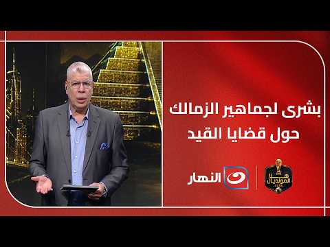 حصري مع شوبير | مدرب بيراميدز الجديد وبشرى لجماهير الزمالك حول قضايا القيد