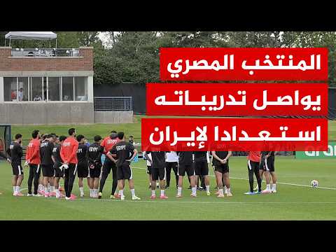 المباراة الأخيرة بالمجموعة.. كيف يستعد منتخب مصر لمواجهة إيران في كأس العالم؟