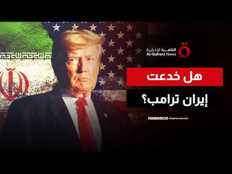 بعد تصعيد متواصل ضد إيران.. ماذا يريد ترامب من العمليات العسكرية؟