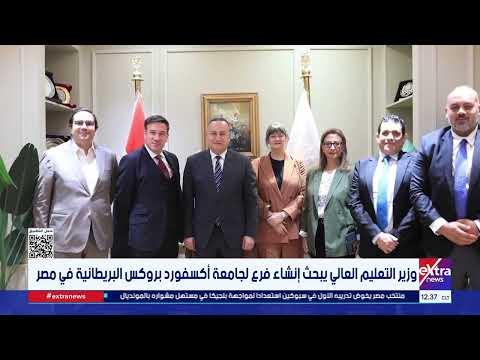 وزير التعليم العالي يبحث إنشاء فرع لجامعة أكسفورد بروكس البريطانية في مصر