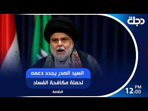 السيد الصدر يجدد دعمه لحملة مكافحة الفساد.. والقضاء يتوعد مستغلي قضية "الجميلي" بإجراءات مشددة
