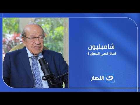 الرجل الذي فك شفرة الحضارة المصرية .. لماذا نسيه البعض ؟