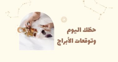 حظك اليوم وتوقعات الأبراج الأحد 26 أبريل على الصعيد المهنى والعاطفى والصحى