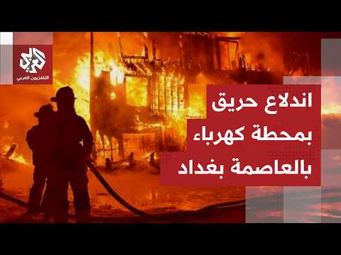 A fire broke out at the Al-Najma power station in the Abu Ghraib area of ​​Baghdad. What are the ...