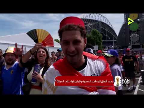 ردود أفعال الجماهير المصرية والبلجيكية عقب نهاية المباراة 🇪🇬🇧🇪🔥