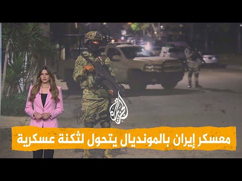 شبكات | حراسة مشددة لمنتخب إيران في المكسيك