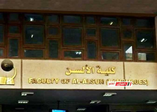 دراسة شامل كليات الألسن واللغات في مصر 2026 وفرص التميز في الترجمة والعمل الدولي