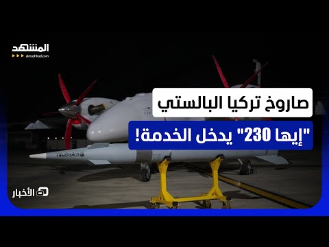 يُطلق من الجو بمدى 200 كم.. الصاروخ التركي البالستي "إيها 230" يدخل مخزون الجيش رسميا