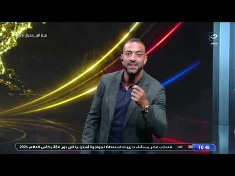 الاثنين 29 يونيو | ميدو يستضيف زيزو وجمال عبد الحميد ونادر السيد وحديث عن مباراة استراليا ومصر