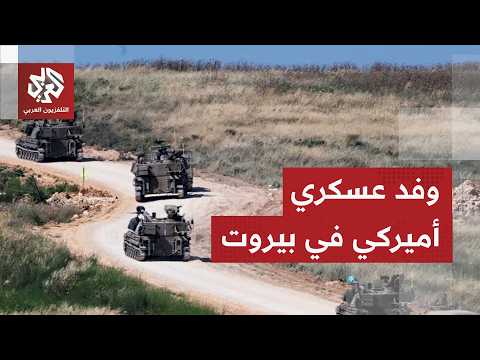 ضغوط على تل أبيب لوقف عملياتها في الجنوب.. وفد عسكري أميركي في بيروت لبحث الانسحاب الإسرائيلي