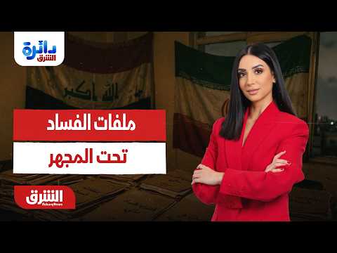 تفاصيل ملاحقة الشخصيات المتهمة بالفساد وحدود الأحكام القضائية.. دائرة الشرق مع ميراشا غازي 6-7-2026