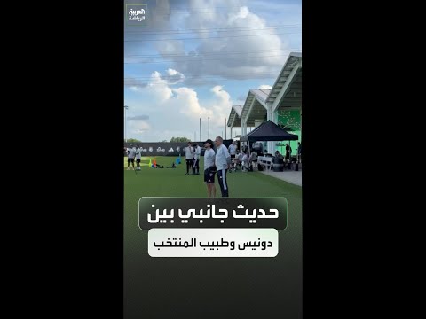 حديث جانبي بين دونيس و‏خوان دوكي طبيب المنتخب السعودي خلال المران