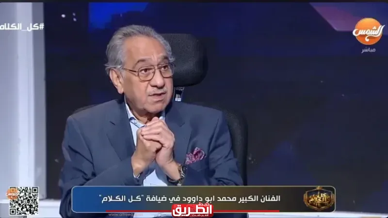 الفنان محمد أبو داوود: النجومية أصبحت عبئًا على الأهلي.. والخلل في الإدارة لا الموهبة
