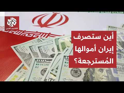 خلاف الأموال الإيرانية المجمدة.. واشنطن تقدم اشتراطات مسبقة لكن لطهرات حسابات أخرى